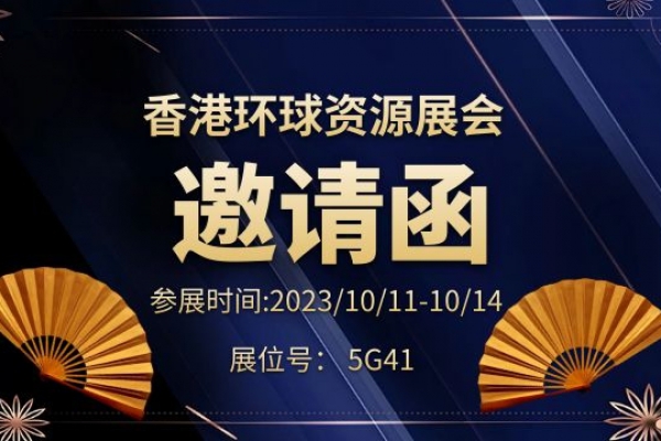 2023年秋季環(huán)球資源展位號：5G41