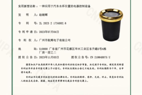 一種應用于汽車水杯位置的電器控制設備 （實用新型專利）