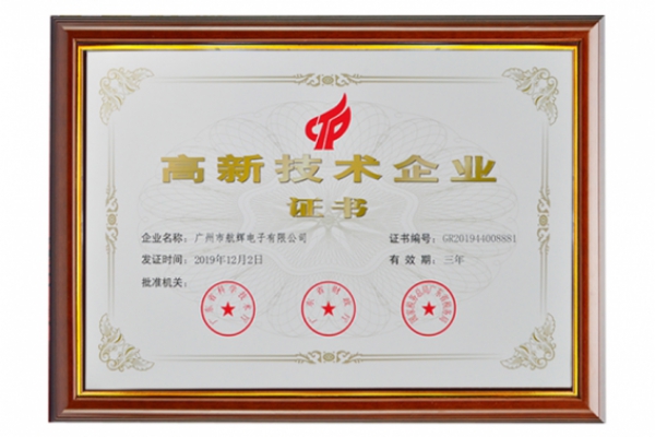 高新技術(shù)企業(yè)證書